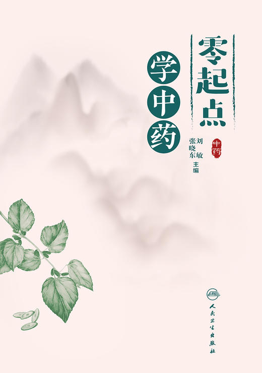 零起点学中药 9787117330787  2022年7月参考书 商品图1