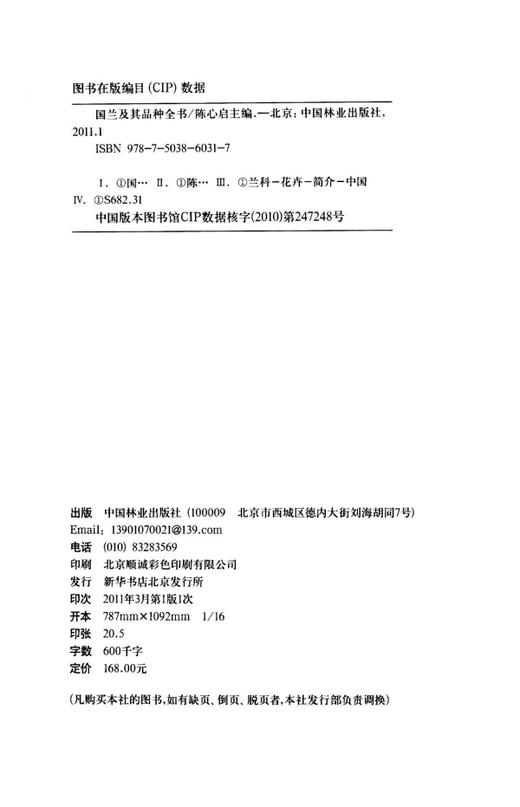 国兰及其品种全书 6031 中国林业出版社 商品图1