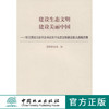 建设生态文明 建设美丽中国7807学习贯彻习近平总书记关于生态文明建设重大战略思想 中国林业出版社官方旗舰店正版畅销书 商品缩略图0