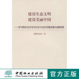建设生态文明 建设美丽中国7807学习贯彻习近平总书记关于生态文明建设重大战略思想 中国林业出版社官方旗舰店正版畅销书
