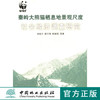 秦岭大熊猫栖息地景观尺度社会经济调查研究   中国林业出版社 商品缩略图0
