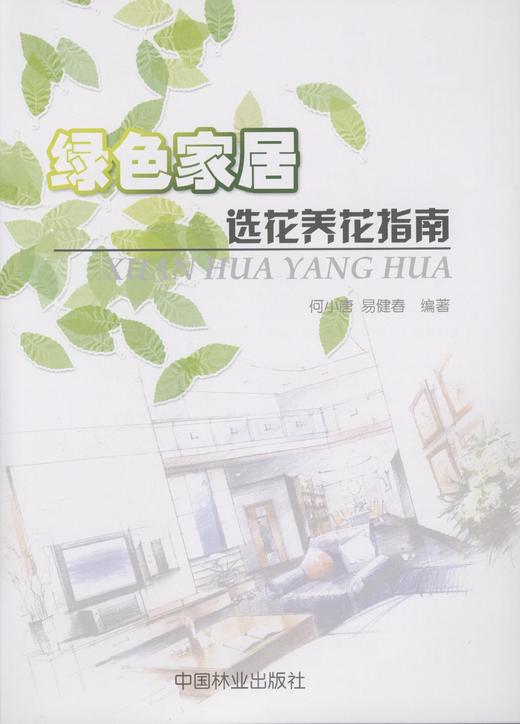 绿色家居选花养花指南5126 中国林业出版社 花艺 花卉 商品图1