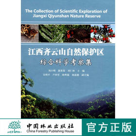 江西齐云山自然保护区综合科学考察集 5804 气候 土壤 种子植物 蕨类 苔藓 珍惜植物 植被类型 森林资源 自然保护 中国林业出版社