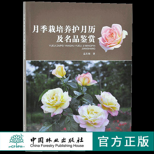月季栽培养护月历及名品鉴赏 7445 保护地月季的栽培管理 露地月季栽培 栽培养护 辩叶识花 病虫害防治 中国林业出版社畅销书 商品图0