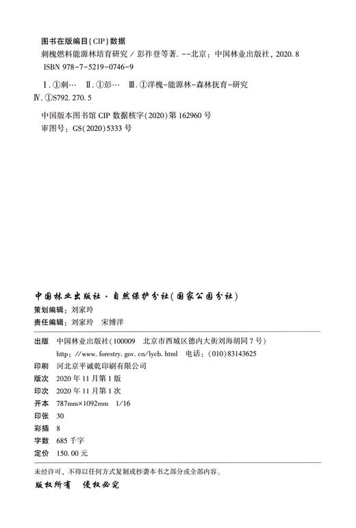 刺槐燃料能源林培育研究 彭祚登//马履一//李云 0746 国家能源非粮生物质原料研发中心林业生物质能源国家国际科技 中国林业出版社 商品图1