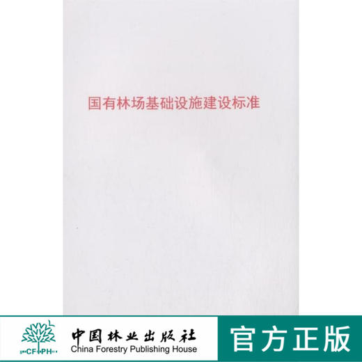国有林场基础设施建设标准 中国林业出版社7728  科技 商品图0
