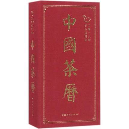 中国茶历2018年农历戊戌年精 编者:陈伟群 生活休闲 中国林业出版社 新华书店正版图书中国茶历 二零一八年 商品图0
