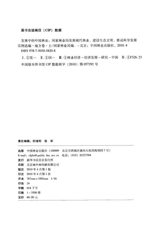 发展中的中国林业5820国家林业局发展现代林业地方卷上 中国林业出版社正版畅销书 商品图1