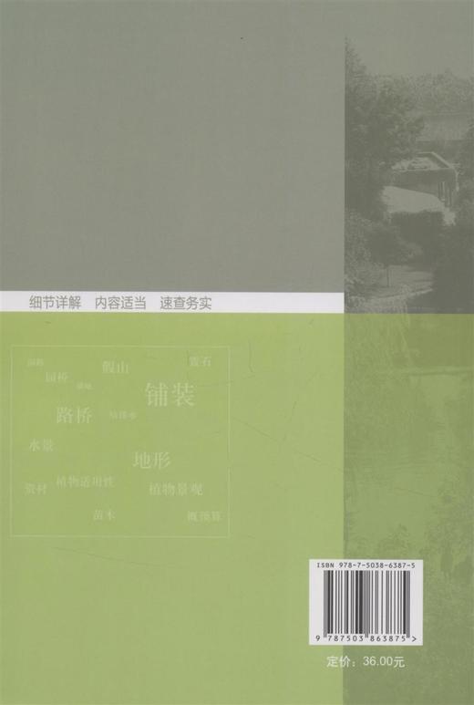 园林景观地形铺装路桥设计施工手册6387中国林业出版社畅销书籍 商品图1