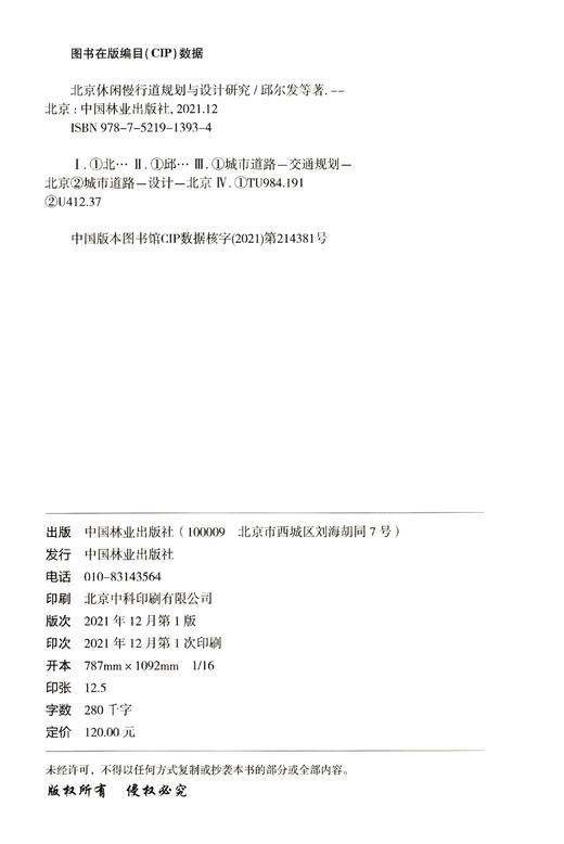 北京休闲慢行道规划与设计研究 邱尔发//张桉树//方佳楠//邢立捷 1393 中国林业出版社 商品图2