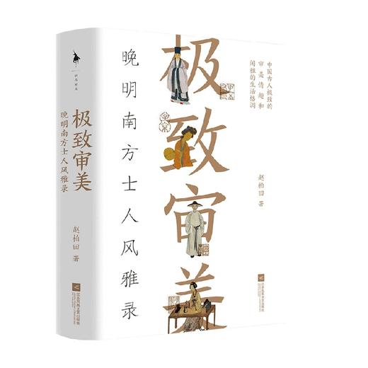 极致审美 晚明南方士人风雅录 赵柏田 著 散杂文 商品图0