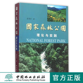 国家森林公园理论与实践    3862  科技