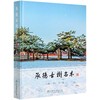 承德古树名木(精) 王江//牟广泽  0979 中国林业出版社 商品缩略图4