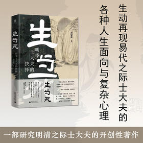 大学问   生与死：明季士大夫的抉择    何冠彪/著   明季 士大夫 生与死 殉国 遗民 明清易代