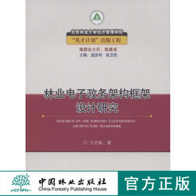 林业电子政务架构框架设计研究  中国林业出版社