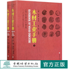 木材工业实用全书·综合卷  木材工业手册 上下  木材工业实用全书 谭守侠 周定国 0975 中国林业出版社 商品缩略图0