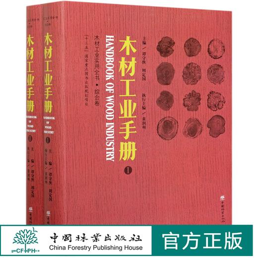木材工业实用全书·综合卷  木材工业手册 上下  木材工业实用全书 谭守侠 周定国 0975 中国林业出版社 商品图0