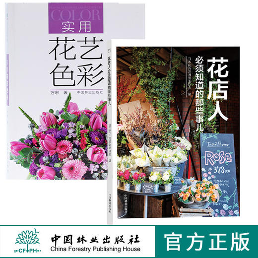 实用花艺色彩6982+花店人必须知道的那些事儿9498 两本套装开花店需要学习教程准备花园时光系列插花配色中国林业出版社正版畅销书 商品图0