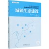 城镇生态建设 城镇设计规划指南丛书 李燃//刘少冲  0663 中国林业出版社 商品缩略图1
