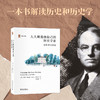 人人都是他自己的历史学家（第二版） 【美】卡尔·贝克尔 北京大学出版社 商品缩略图1