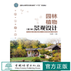 园林植物景观设计 第2版 朱红霞 国家林业和草原局职业教育十三五规划教材 1199 中国林业出版社 商品缩略图4
