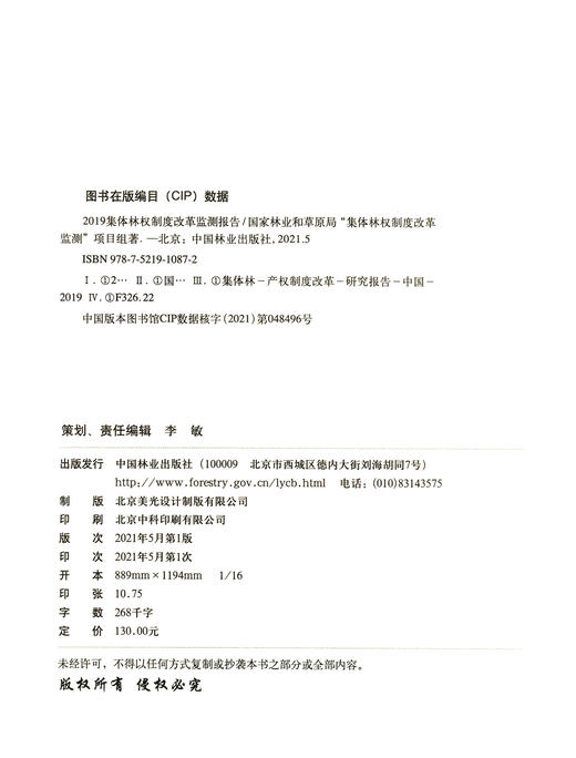 2019集体林权制度改革监测报告 1087 中国林业出版社 商品图2