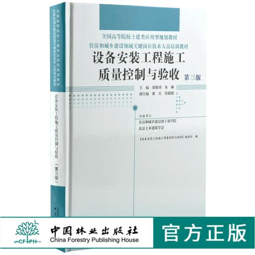 设备安装工程施工质量控制与验收 第3版 0015 全国高等院校土建类应用型规划教材 住房和城乡建设领域关键岗位技术人员培训教材 商品图0