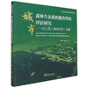 城市森林生态系统服务价值评估研究--以上海（2013年度）为例/中国城市生态园林规划与建设技术发展丛书   1093 中国林业出版社 商品缩略图4