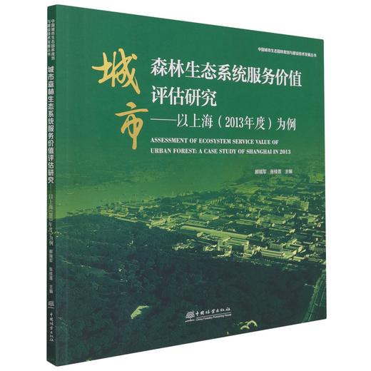城市森林生态系统服务价值评估研究--以上海（2013年度）为例/中国城市生态园林规划与建设技术发展丛书   1093 中国林业出版社 商品图4