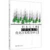 杉木人工林经营实施方案优化决策模型研究 0050 中国林业出版社 商品缩略图1