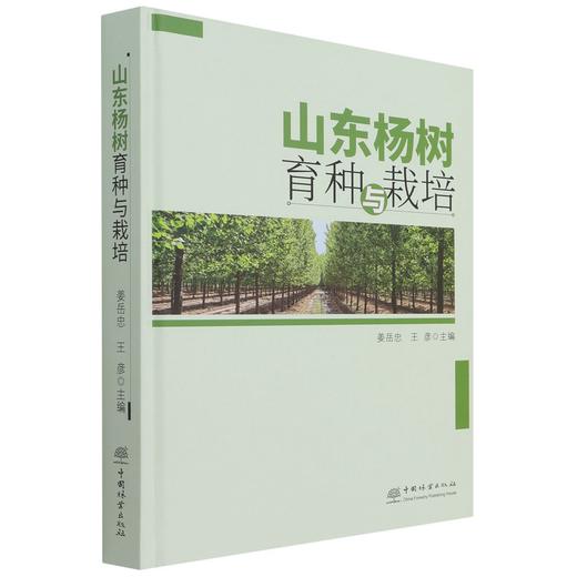 山东杨树育种与栽培(精) 姜岳忠//王彦 1247 中国林业出版社 商品图4