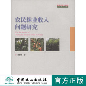 农民林业收入问题研究  中国林业出版社