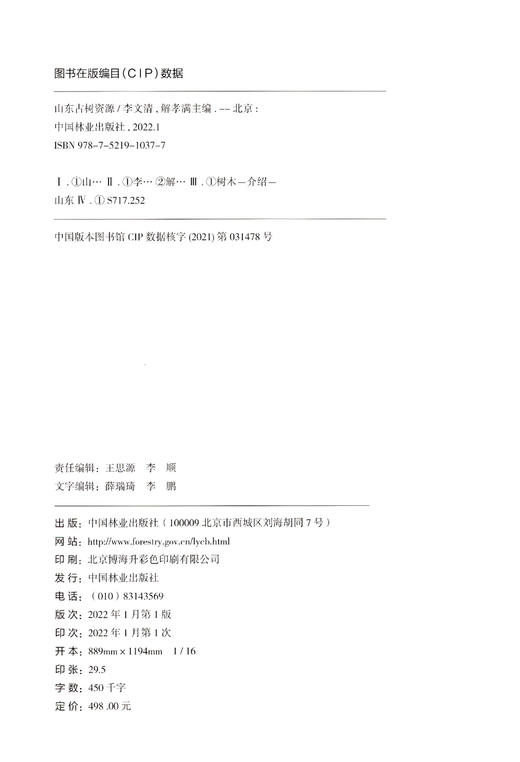 山东古树资源(精)  李文清//解孝满 1037 中国林业出版社 商品图2