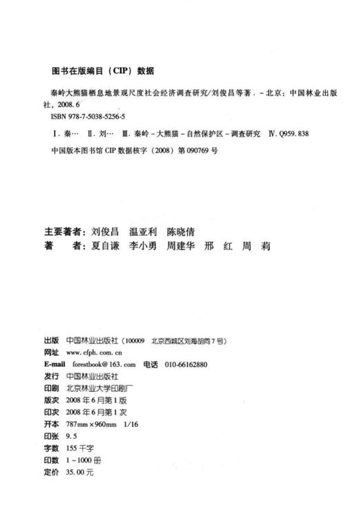 秦岭大熊猫栖息地景观尺度社会经济调查研究   中国林业出版社 商品图1