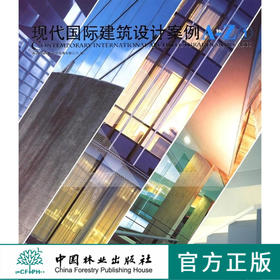 现代国际建筑设计案例A-Z ① 5784 中国林业出版社