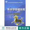 旅游学基础教程  中国林业出版社教材5363 教材 商品缩略图0