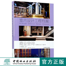 商业空间 室内设计工程档案  8977 室内装饰装修设计 中国林业出版社 畅销书