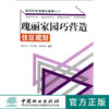 瑰丽家园巧营造 住区规划 6606 新农村住宅建设指南丛书 建造时代住宅 田园风光 中国林业出版社 畅销书 商品缩略图0