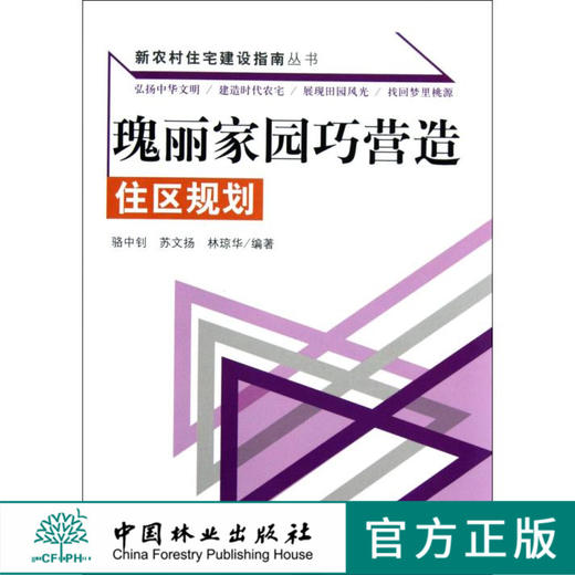 瑰丽家园巧营造 住区规划 6606 新农村住宅建设指南丛书 建造时代住宅 田园风光 中国林业出版社 畅销书 商品图0