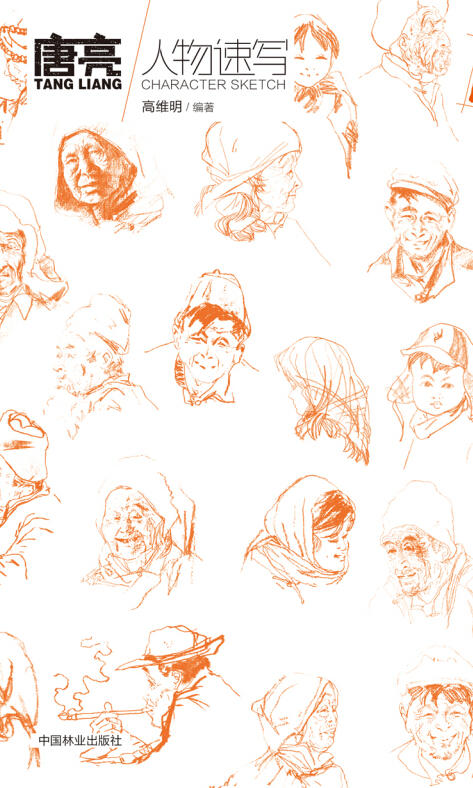 唐亮人物速写：牵线 7460中国林业出版社 商品图1