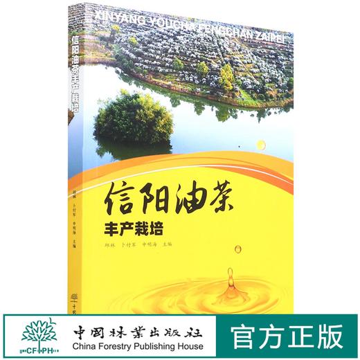 信阳油茶丰产栽培 邱林//卜付军//申明海  1188 中国林业出版社 商品图0