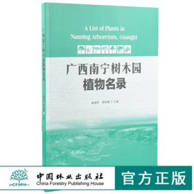 广西南宁树木园植物名录 9860 施福军 黄松殿 主编 林业科技 中国林业出版社