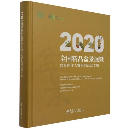 2020全国精品盆景展暨盆景创作大赛系列活动专辑(精) 施勇如 1193 中国林业出版社 商品图3