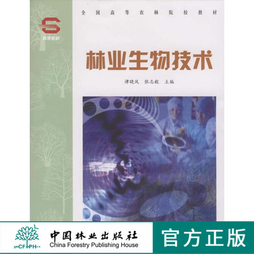 林业生物技术 4951 全国高等农林院校教材 中国林业出版社教材 商品图0