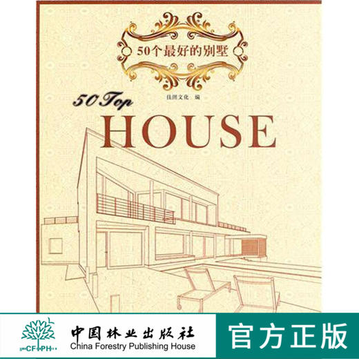 50个最好的别墅 6066 建筑空间 设计案例 参考书 中国林业出版社 商品图0