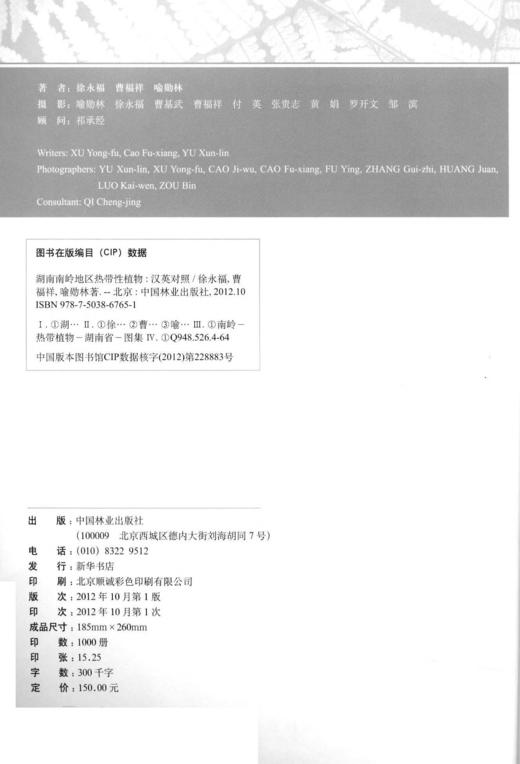 湖南南岭地区热带性植物 6765 中国林业出版社  科技 商品图1