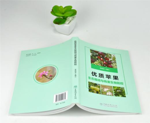 优质苹果生态栽培与有害生物防控 0286 李晓龙 主编 中国林业出版社 商品图2