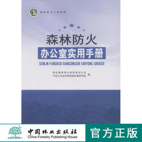 森林防火办公室实用手册 7767 中国林业出版社