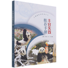 丰容实践推荐手册/大熊猫科普教育丛书 兰景超//奉永友//张玲 1543 中国林业出版社 商品缩略图4