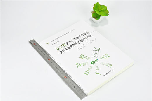 辽宁省生态公益林资源及其生态系统服务动态监测与评估 9757 中国森林生态系统连续观测与清查及绿色核算系列丛书 中国林业出版社 商品图1